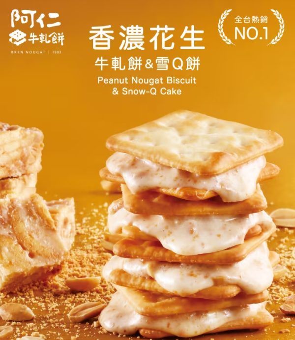 阿仁牛軋餅/雪Q餅 限時優惠買4送1