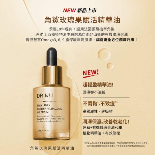 (買1送1) DR.WU 角鯊玫瑰果賦活精華油30ml  (下單1=2件)
