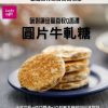 🧧2025春節🧧 喜之坊 財圓廣進圓片牛軋糖禮盒