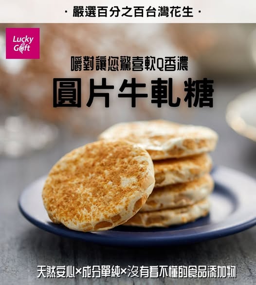 🧧2025春節🧧 喜之坊 財圓廣進圓片牛軋糖禮盒