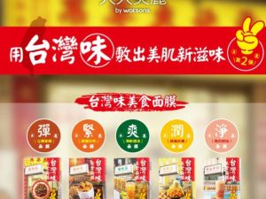 台灣屈臣氏WATSONS獨家 天天美麗台灣味美食面膜 第2彈