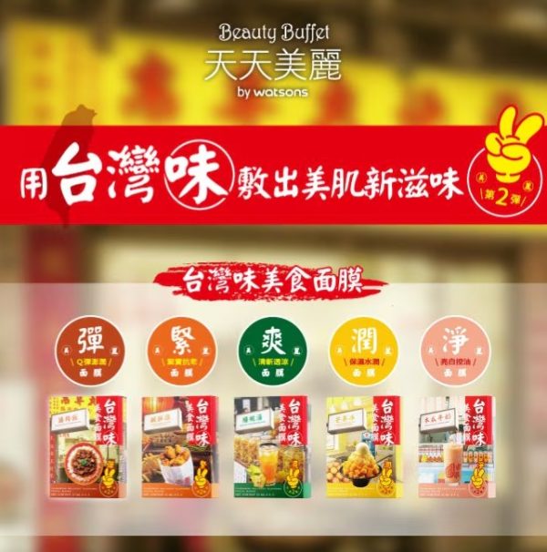 台灣屈臣氏WATSONS獨家 天天美麗台灣味美食面膜 第2彈