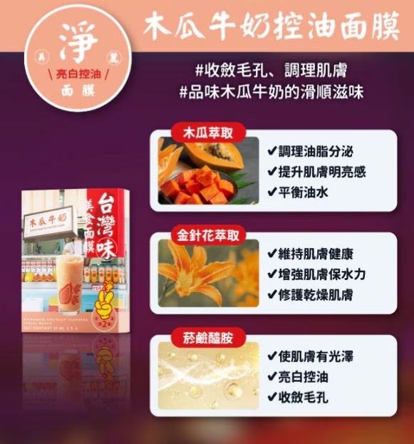 台灣屈臣氏WATSONS獨家 天天美麗台灣味美食面膜 第2彈