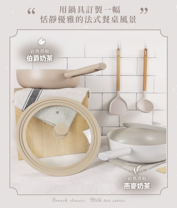 LMG x Albee 限量聯名系列 B ) 法式不沾炒鍋28cm -燕麥奶茶