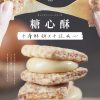盧琴樹糖心酥 單包