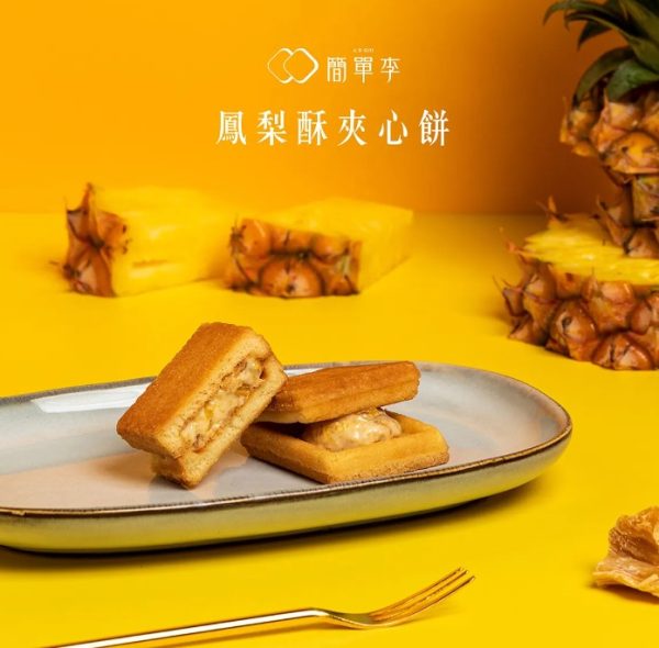 簡單李 【鳳牛酥心】鳳梨酥夾心餅 10入