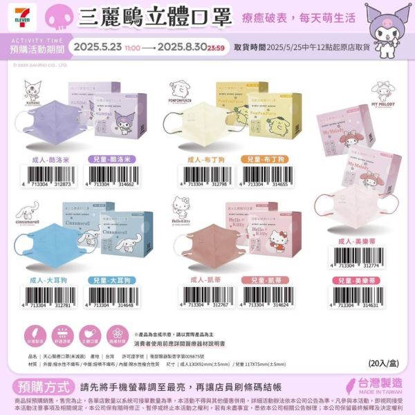 SANRIO 立體口罩