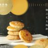 舊振南 太陽餅8入禮盒 (鹽之花)