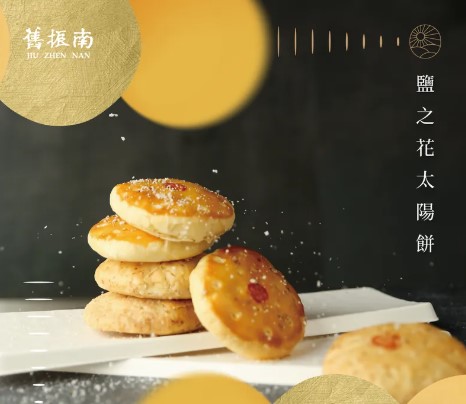 舊振南 太陽餅8入禮盒 (鹽之花)