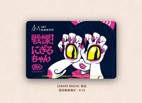 預購 Yamamoto Solo Exhibition 山本麻友香個展 & Art Monster Art Fair 2025 曼斯特國際藝術展 展場限定 GRAPE BRAIN 手目少女限量悠遊卡