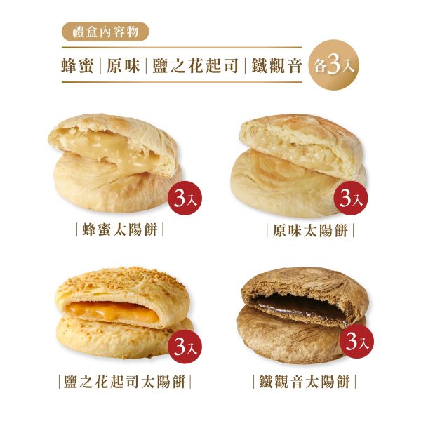 如邑堂 新綜合葷太陽餅 12入（原味／蜂蜜／鹽之花／鐵觀音各3）