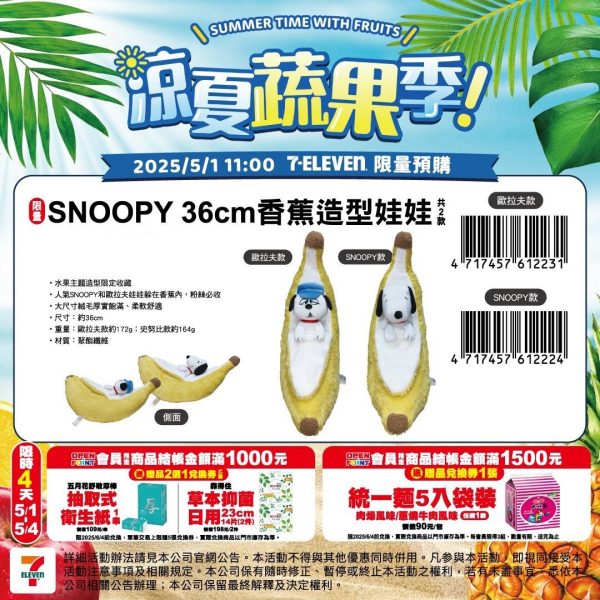 SNOOPY 涼夏蔬果季 A ) 36CM 香蕉造型娃娃