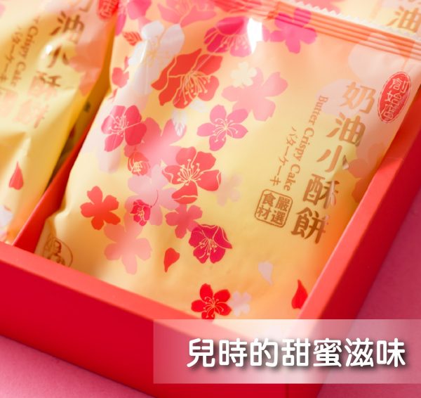 紅櫻花 鴻福御禮奶油小酥餅-10入禮盒