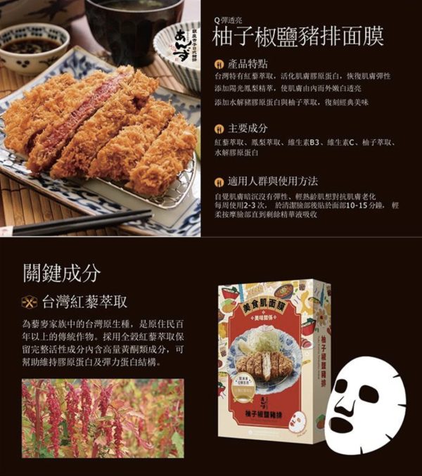 台灣美味系列面膜