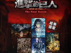 《劇場版「進擊的巨人」完結篇THE LAST ATTACK》獻出心臟A3海報組