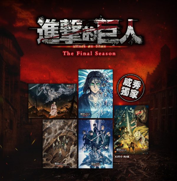 《劇場版「進擊的巨人」完結篇THE LAST ATTACK》獻出心臟A3海報組