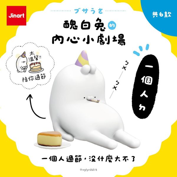[預購] 醜白兔的內心小劇場公仔 套組