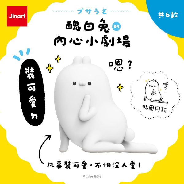 [預購] 醜白兔的內心小劇場公仔 套組