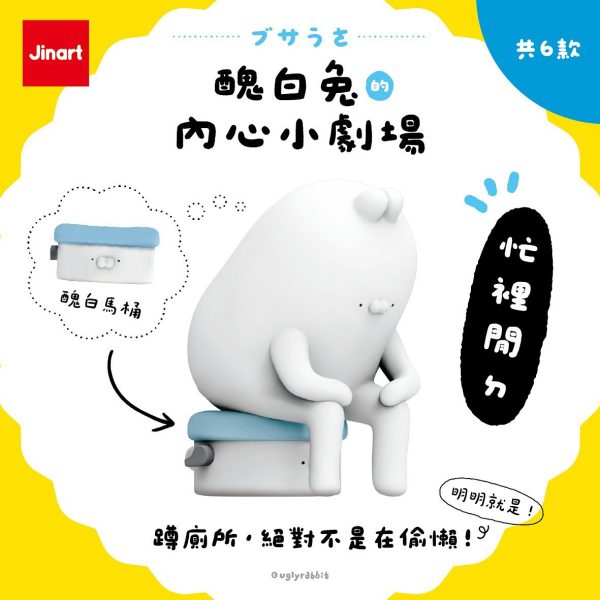 [預購] 醜白兔的內心小劇場公仔 套組
