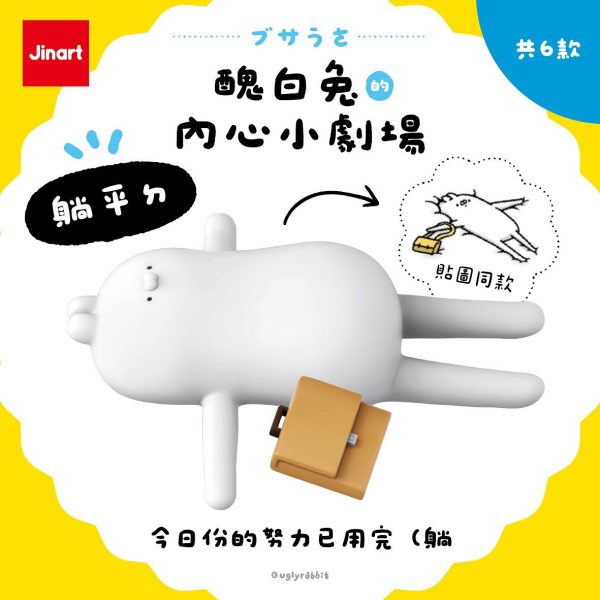 [預購] 醜白兔的內心小劇場公仔 套組