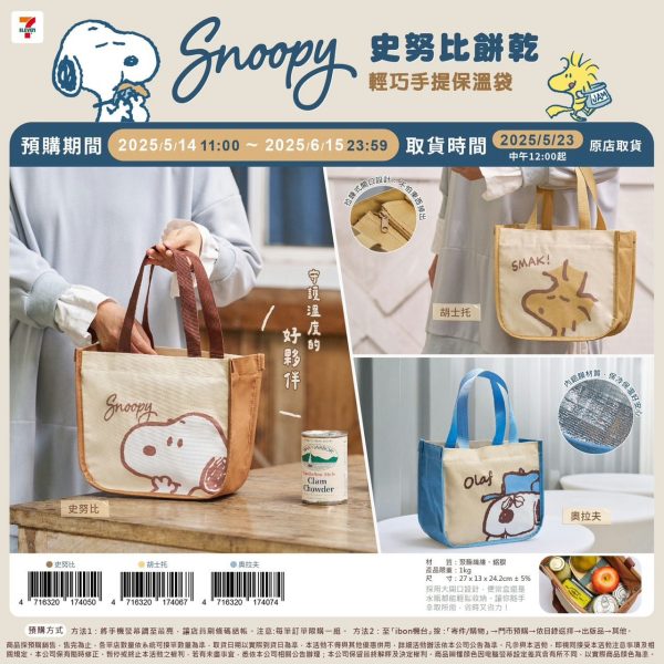 (2025/05/14-06/14)1SNOOPY 餅乾系列 輕巧手提保溫袋