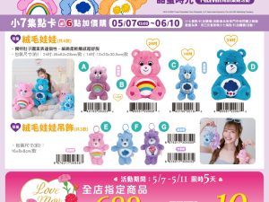 (2025/05/07-06/10)Care Bears甜蜜時光 系列