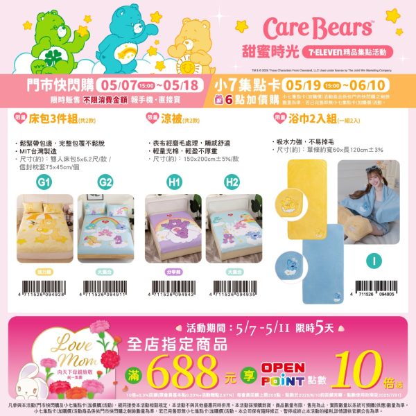(2025/05/07-06/10)Care Bears甜蜜時光 系列