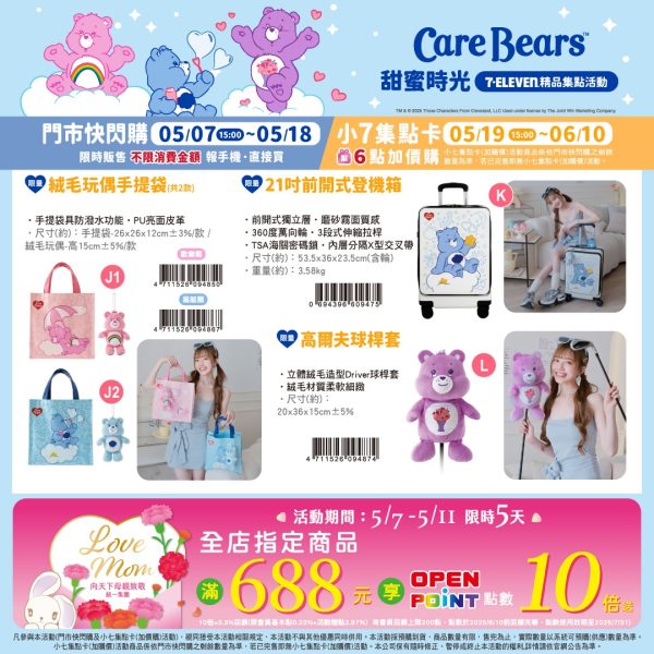 (2025/05/07-06/10)Care Bears甜蜜時光 系列