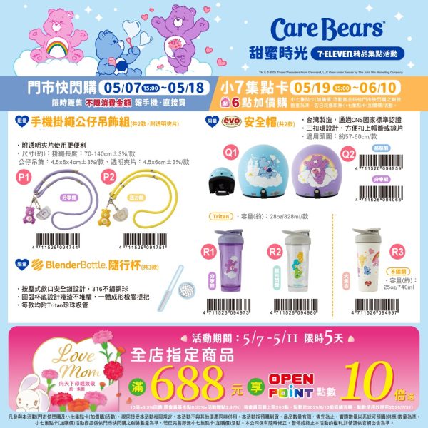 (2025/05/07-06/10)Care Bears甜蜜時光 系列
