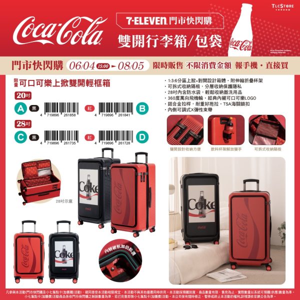 (2025/06/04-08/05)🧳Coke On the Go｜可口可樂出發新風格
