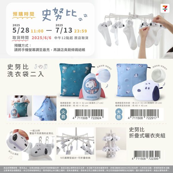(2025/05/28-07/12)SNOOPY 洗衣袋/曬衣夾組
