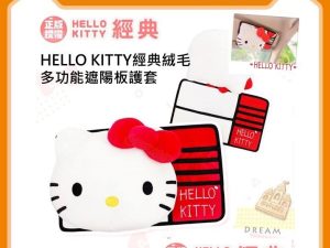 Hello Kitty經典絨毛多功能遮陽板護套