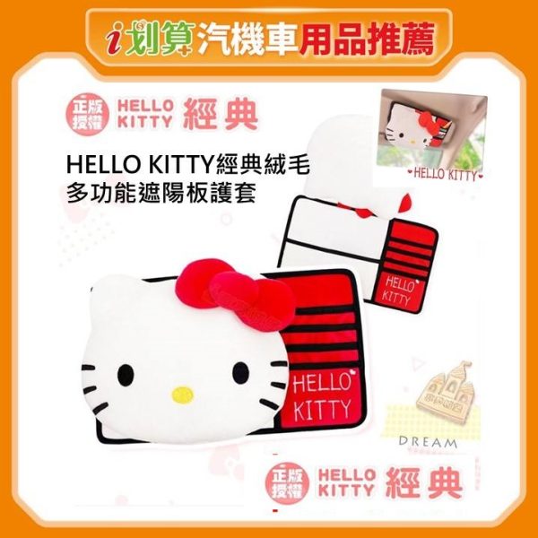 Hello Kitty經典絨毛多功能遮陽板護套