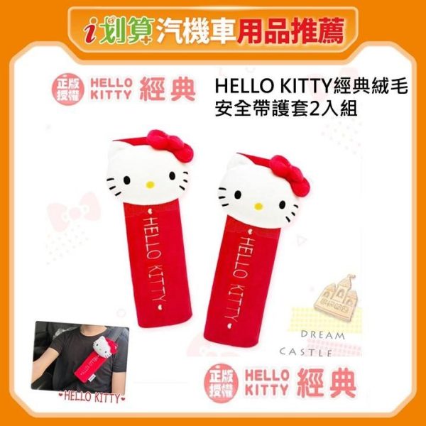 Hello Kitty經典絨毛安全帶護套2入組