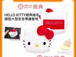 Hello Kitty經典絨毛頭型大型安全帶護套枕