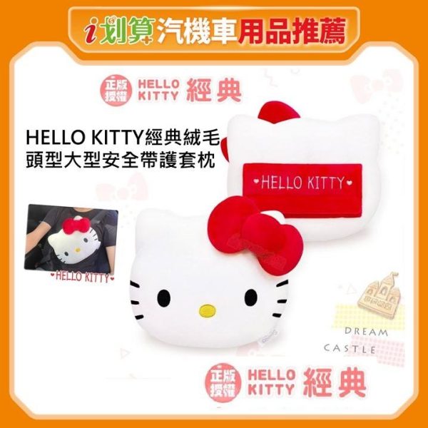 Hello Kitty經典絨毛頭型大型安全帶護套枕