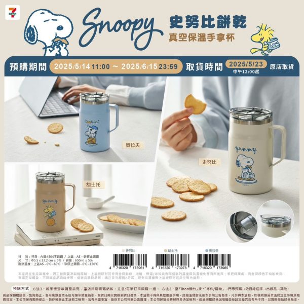 (2025/05/14-06/14)1SNOOPY 餅乾系列 真空保溫手拿杯