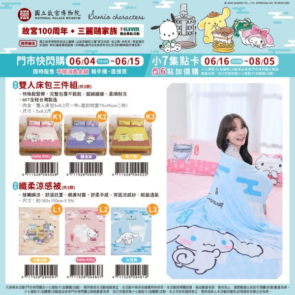 (2025/06/04-06/14)SANRIO x 國立故宮博物院 周邊