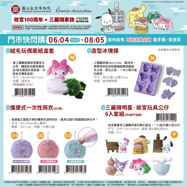(2025/06/04-06/14)SANRIO x 國立故宮博物院 周邊