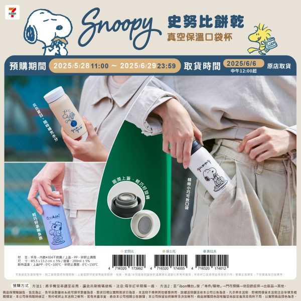 (2025/05/28-06/28)SNOOPY 餅乾 生活小物系列 真空保溫口袋杯
