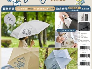 (2025/05/28-06/28)SNOOPY 餅乾 生活小物系列 輕巧口袋傘