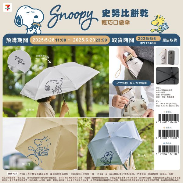 (2025/05/28-06/28)SNOOPY 餅乾 生活小物系列 輕巧口袋傘