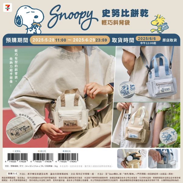 (2025/05/28-06/28)SNOOPY 餅乾 生活小物系列 輕巧斜背袋