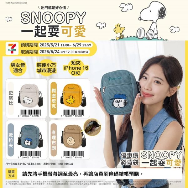 (2025/05/21-06/28)Snoopy 一起耍可愛 斜背袋