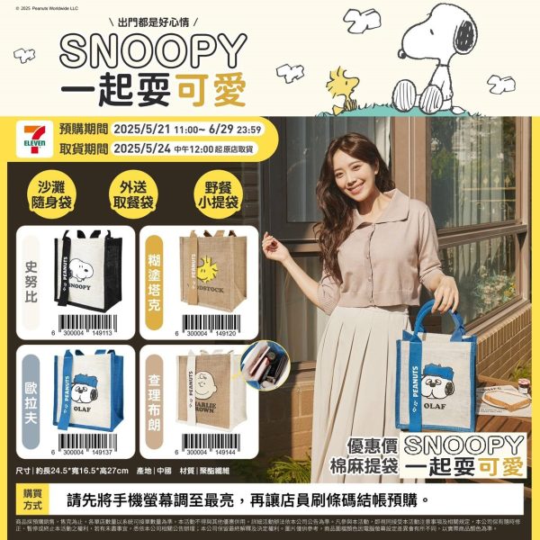 (2025/05/21-06/28)Snoopy 一起耍可愛 棉麻提袋