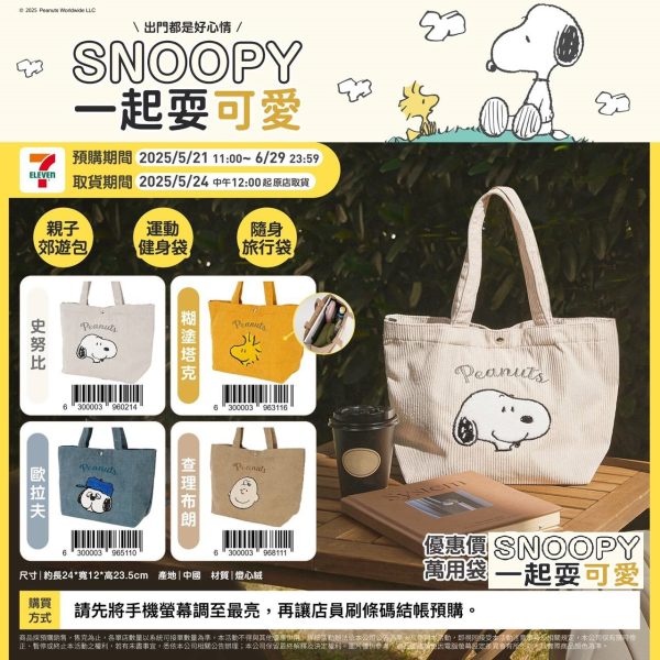 (2025/05/21-06/28)Snoopy 一起耍可愛 萬用袋
