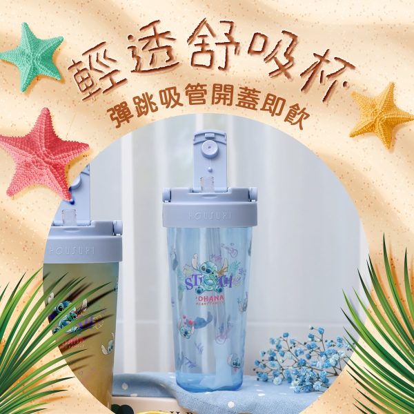 HOUSUXI 史迪奇新品 Tritan輕透舒吸杯(附彈跳吸管)760ml