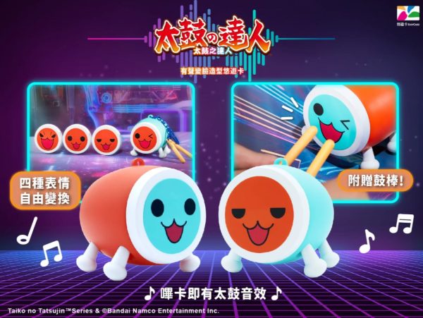 【預購】太鼓之達人有聲變臉造型悠遊卡