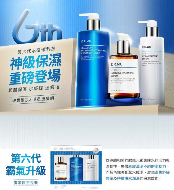 DR.WU 玻尿酸保濕三大明星重量組