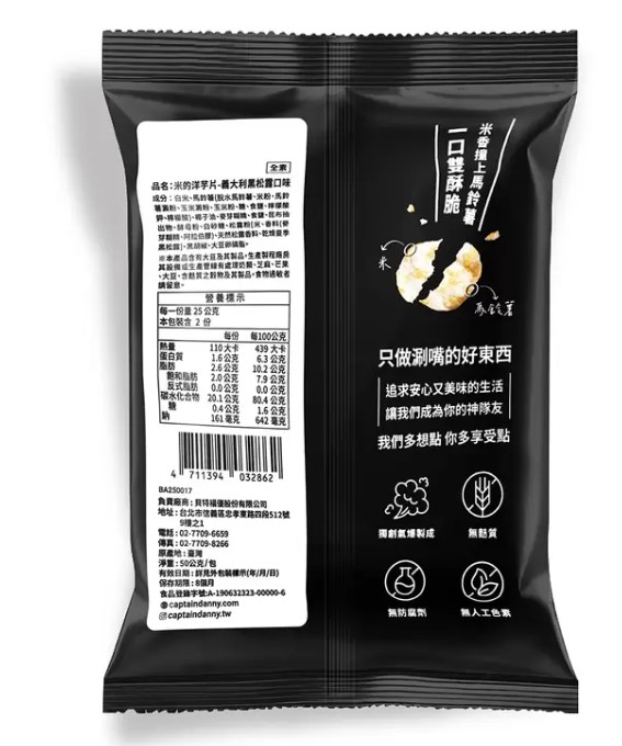COSTCO 新品- 丹尼船長 米的洋芋片黑松露口味50g